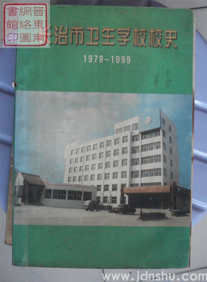 长治市卫生学校校史 1979-1999