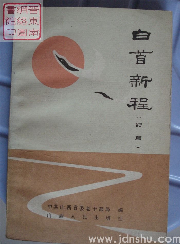 白首新程（续篇）