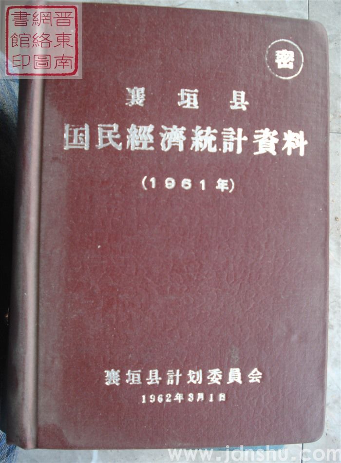 襄垣县国民经济统计资料 1961年