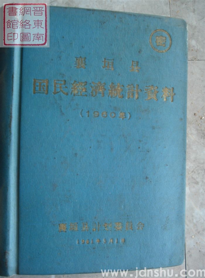 襄垣县国民经济统计资料 1960年