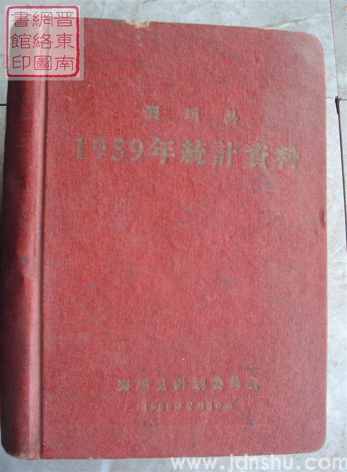 襄垣县1959年统计资料