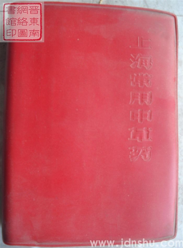 上海常用中草药