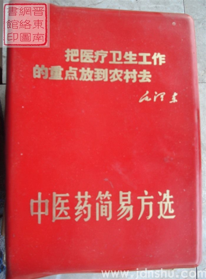 中医药简易方选