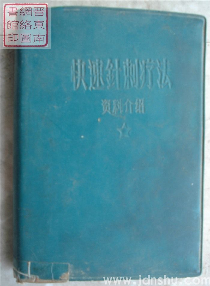 快速针刺疗法资料介绍
