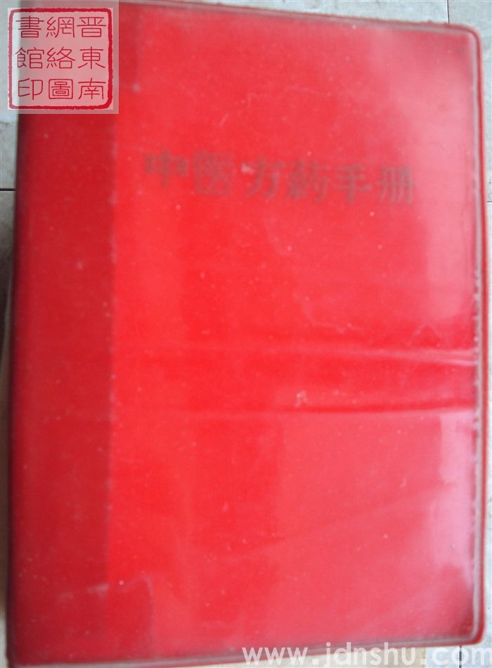 中医方药手册（1969）