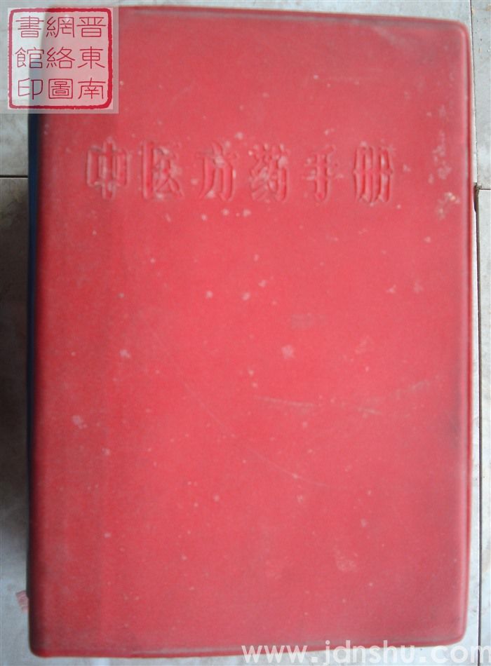 中医方药手册（1970）