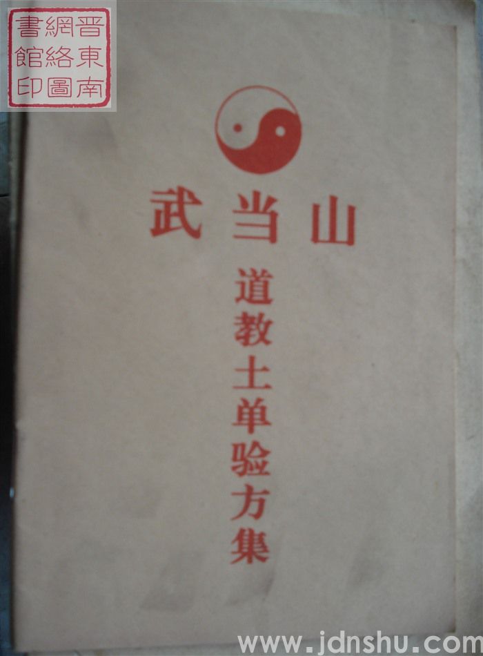 武当山道教土单验方集