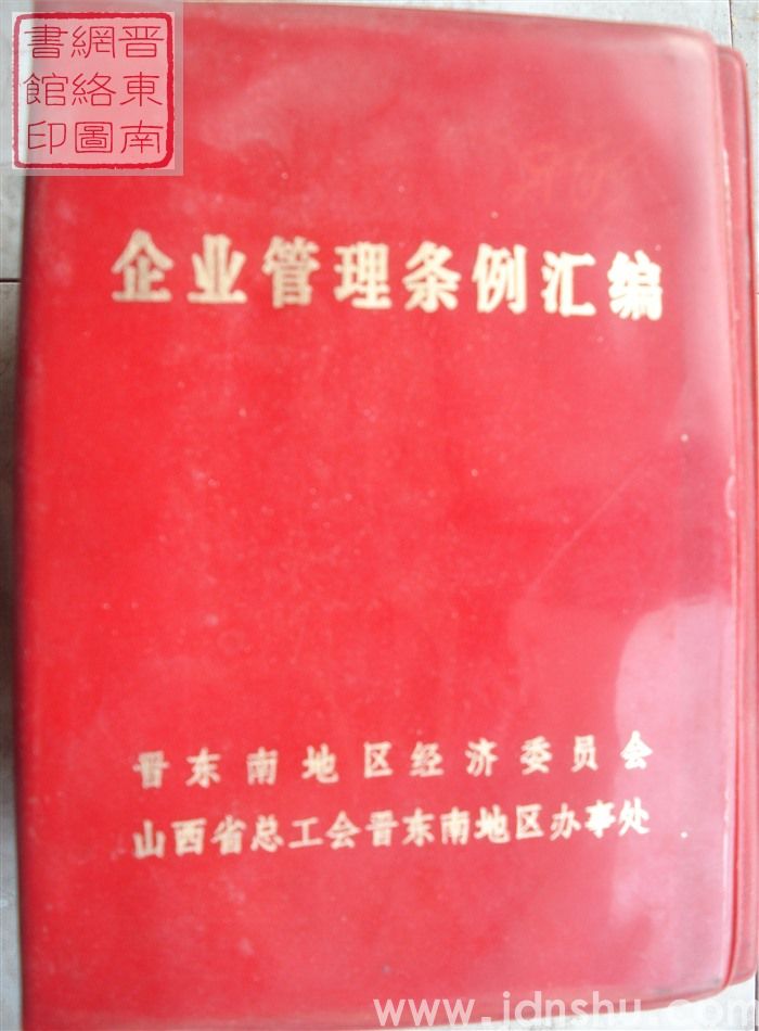 企业管理条例汇编