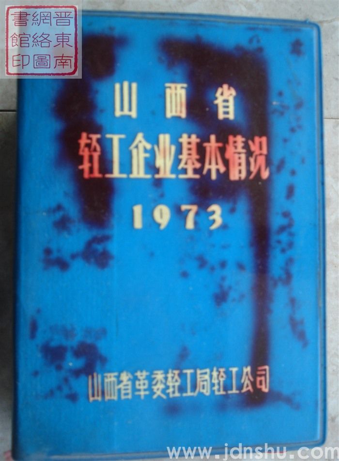 山西省轻工企业基本情况 1973