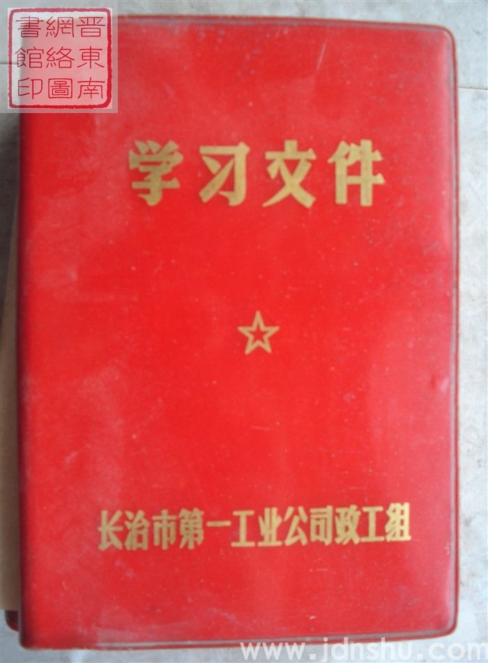 （长治市第一工业公司）学习文件