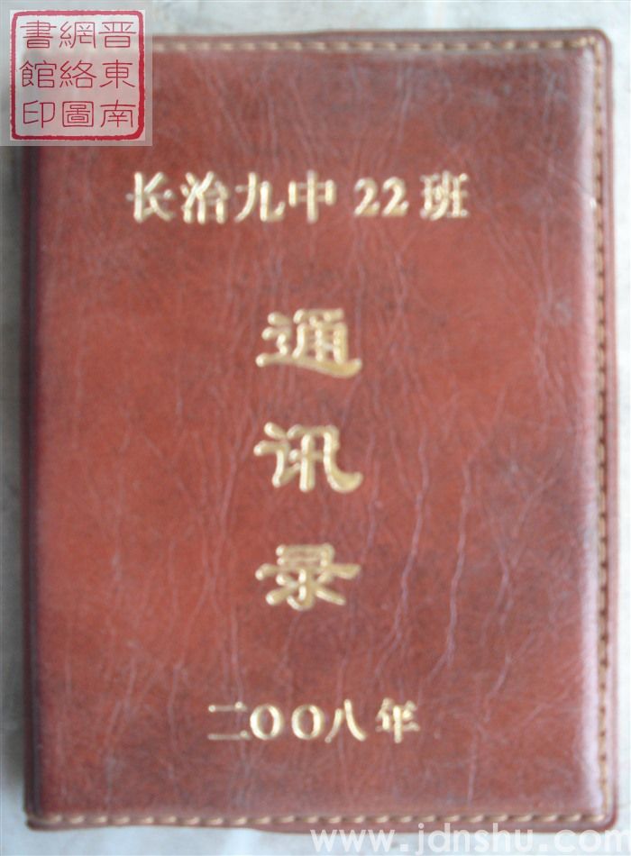 长治九中22班通讯录