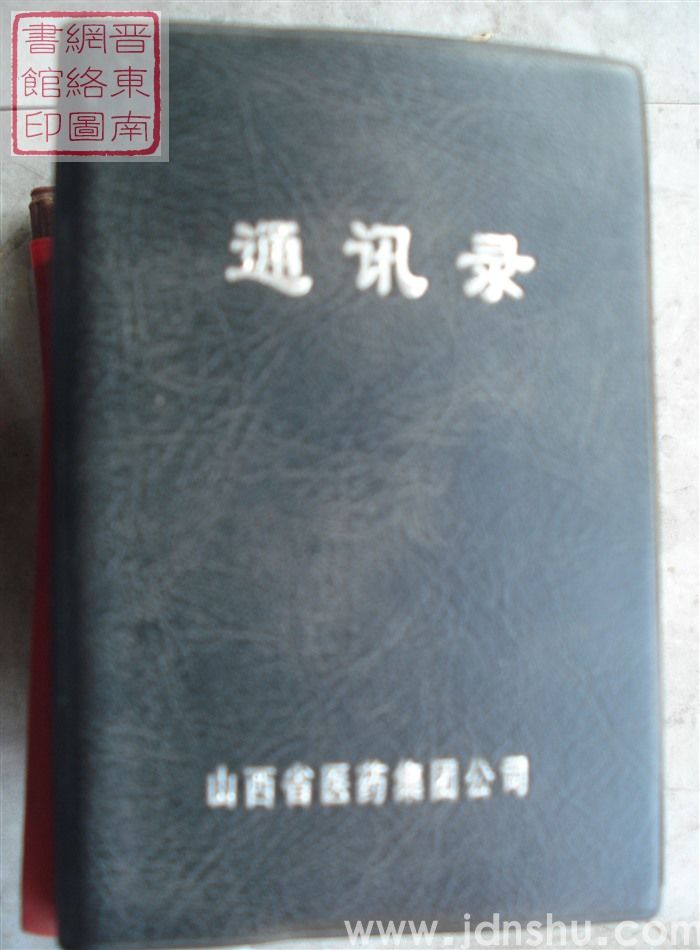 （山西省医药集团公司）通讯录