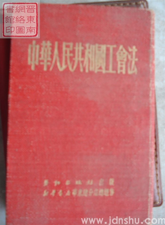 中华人民共和国工会法