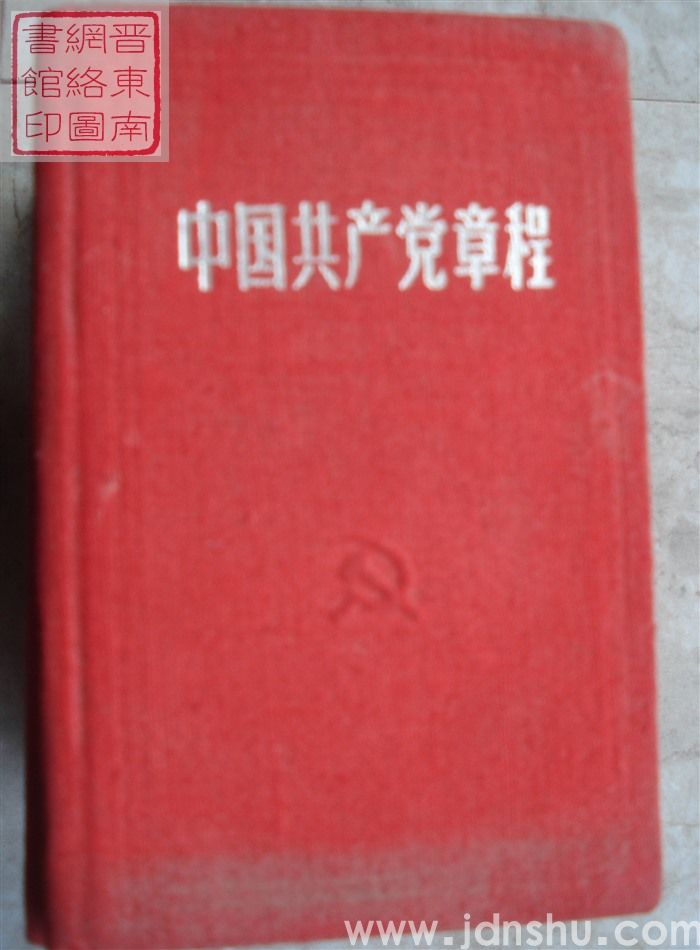 中国共产党章程（八大）