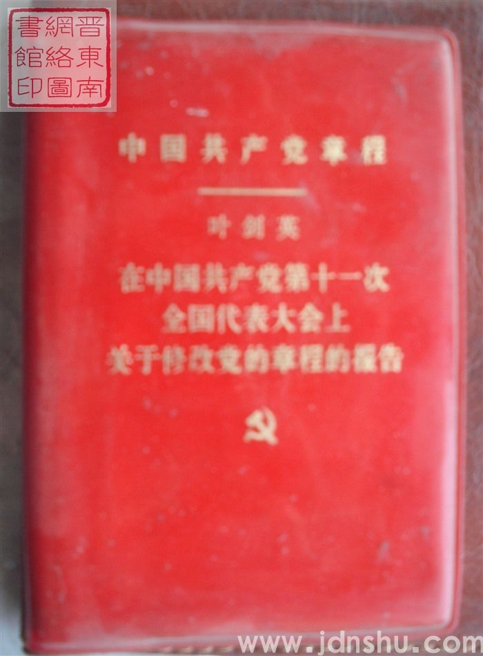 中国共产党章程（十一大）