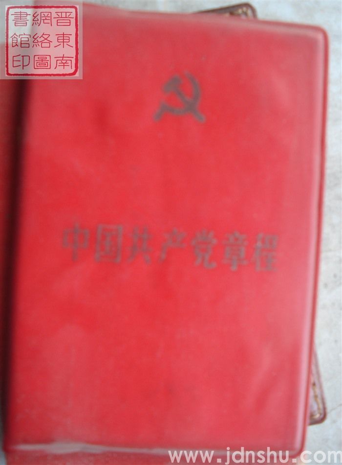 中国共产党章程（十二大）