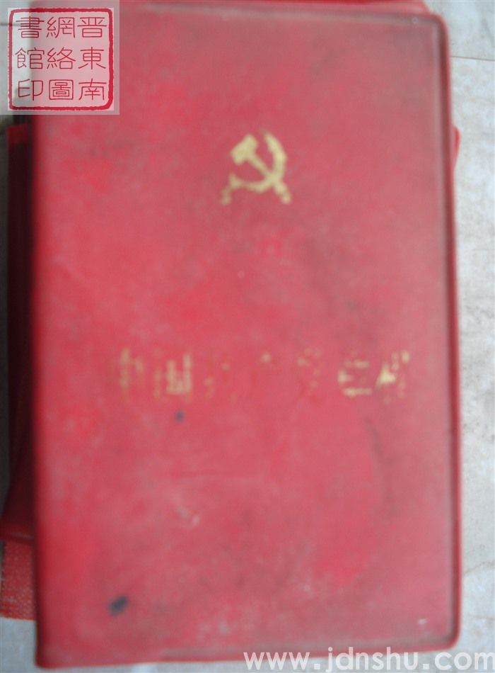 中国共产党章程（十三大）