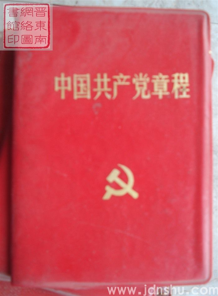 中国共产党章程（十四大）