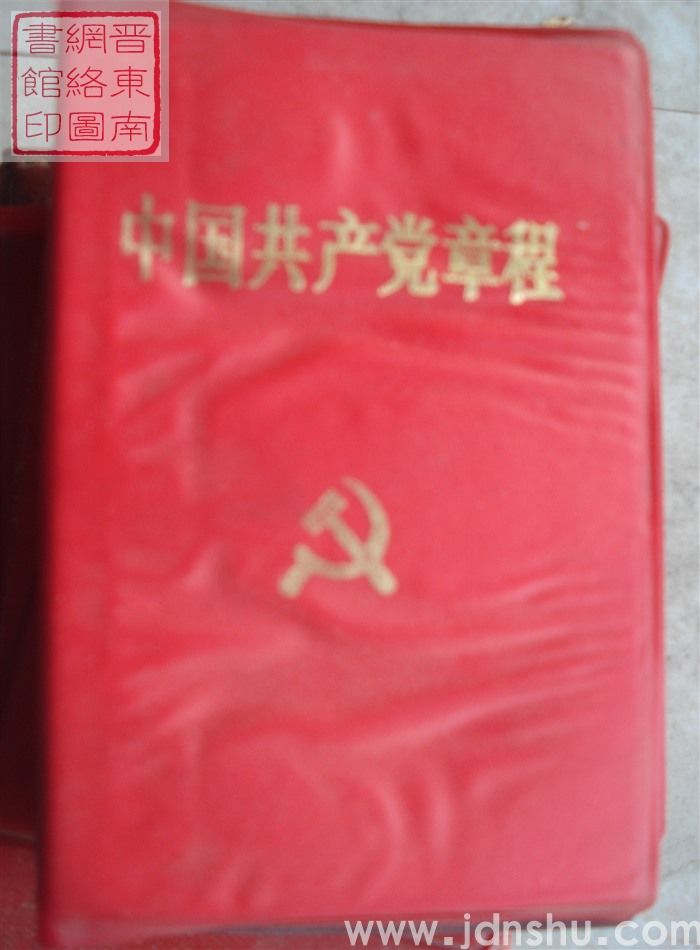 中国共产党章程（十四大）