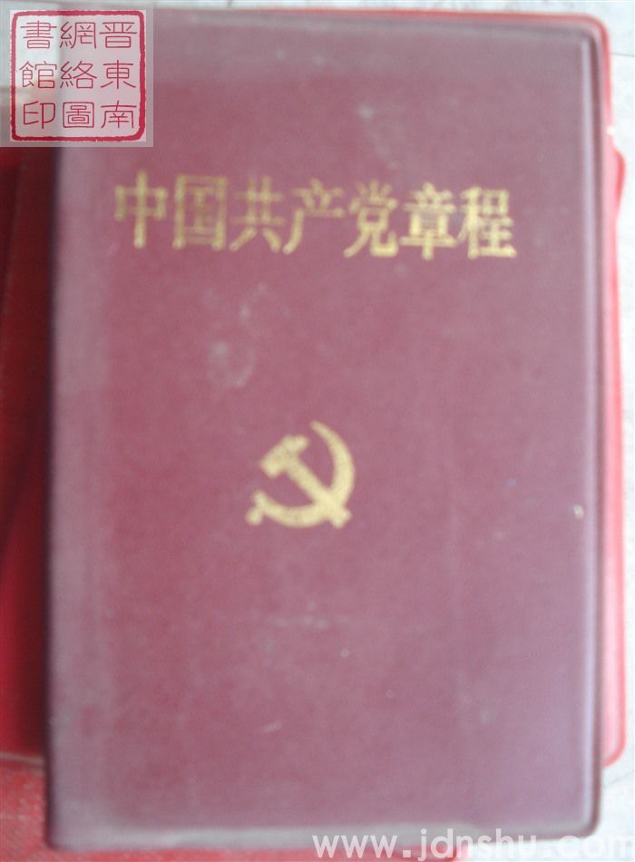 中国共产党章程（十五大）