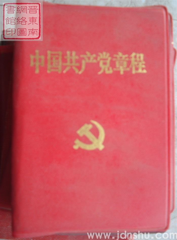 中国共产党章程（十六大）