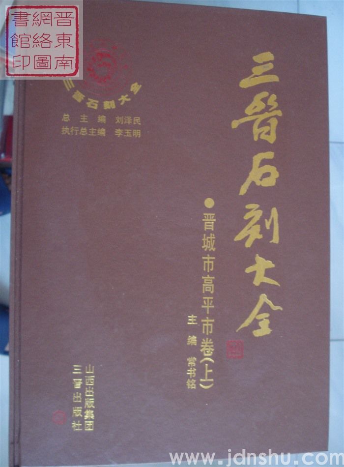 三晋石刻大全 晋城市高平市卷（上、下）