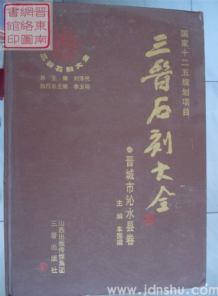 三晋石刻大全 晋城市沁水县卷