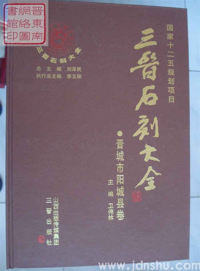 三晋石刻大全 晋城市阳城县卷