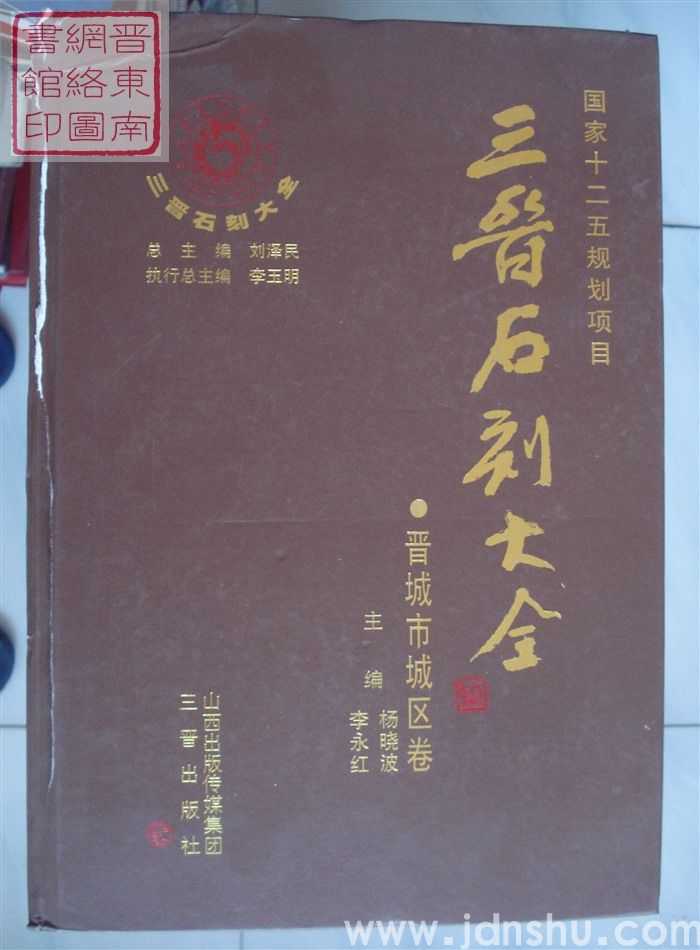 三晋石刻大全 晋城市城区卷