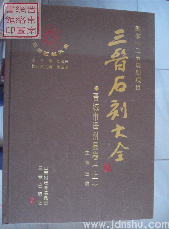 三晋石刻大全 晋城市泽州县卷（上、下）