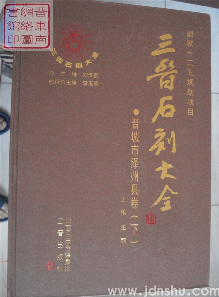 三晋石刻大全 晋城市泽州县卷（上、下）