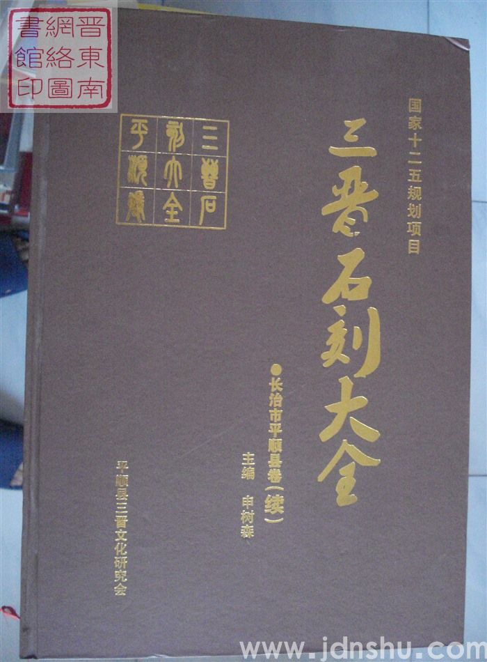 三晋石刻大全 长治市平顺县卷（续）