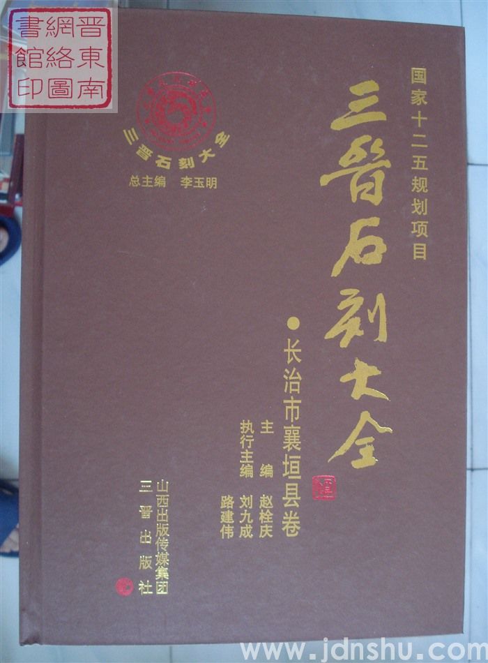 三晋石刻大全 长治市襄垣县卷