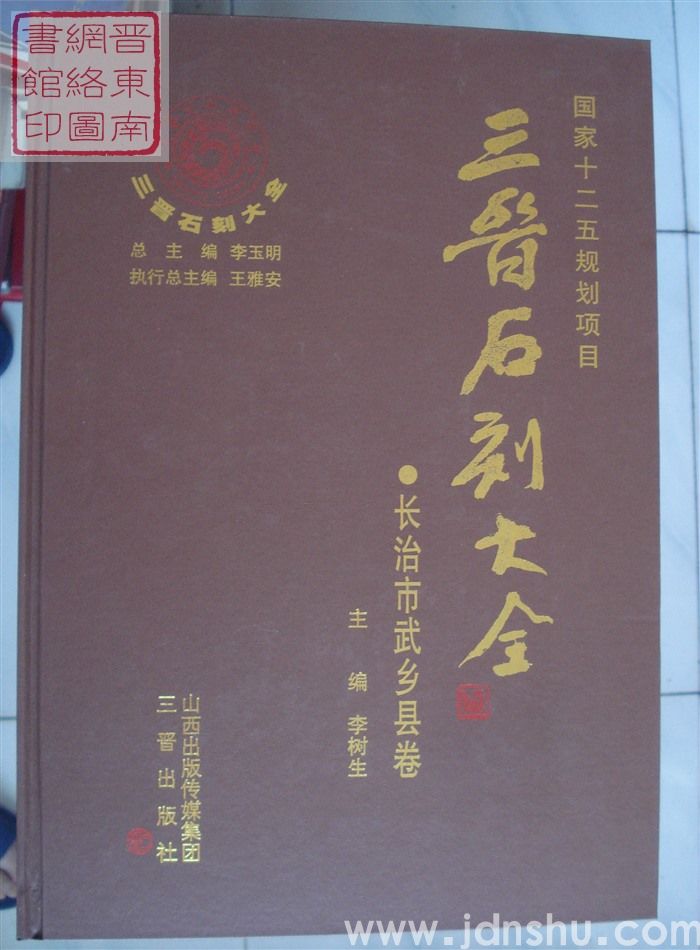 三晋石刻大全 长治市武乡县卷