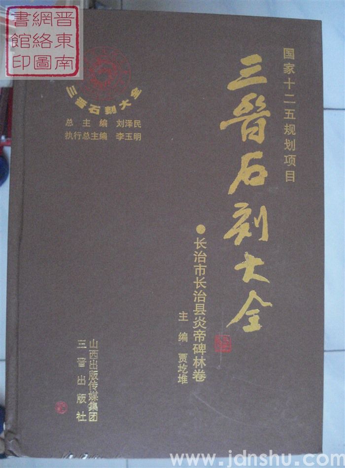 三晋石刻大全 长治市长治县炎帝碑林卷