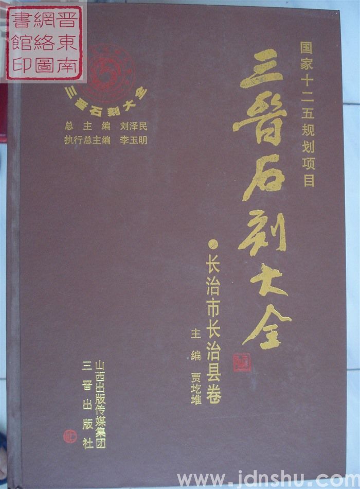 三晋石刻大全 长治市长治县卷