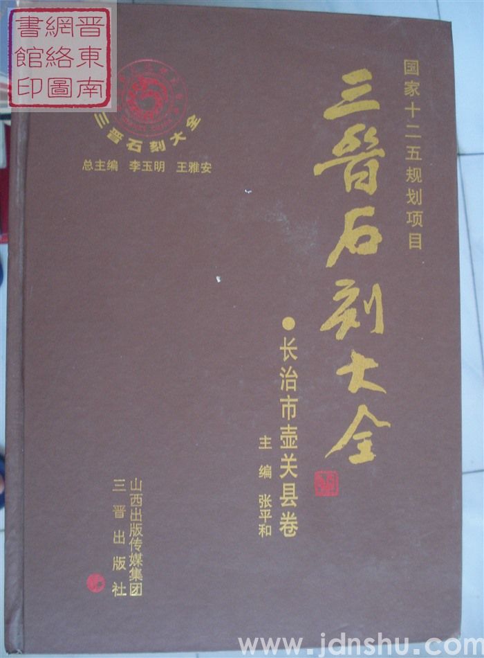 三晋石刻大全 长治市壶关县卷