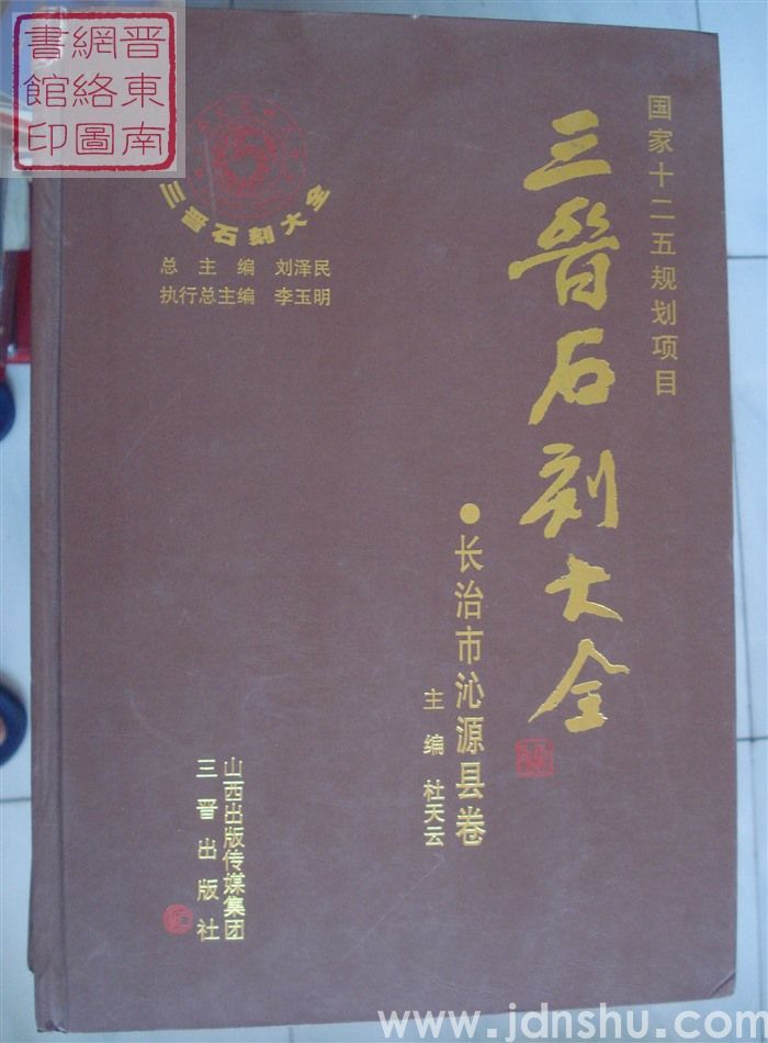 三晋石刻大全 长治市沁源县卷