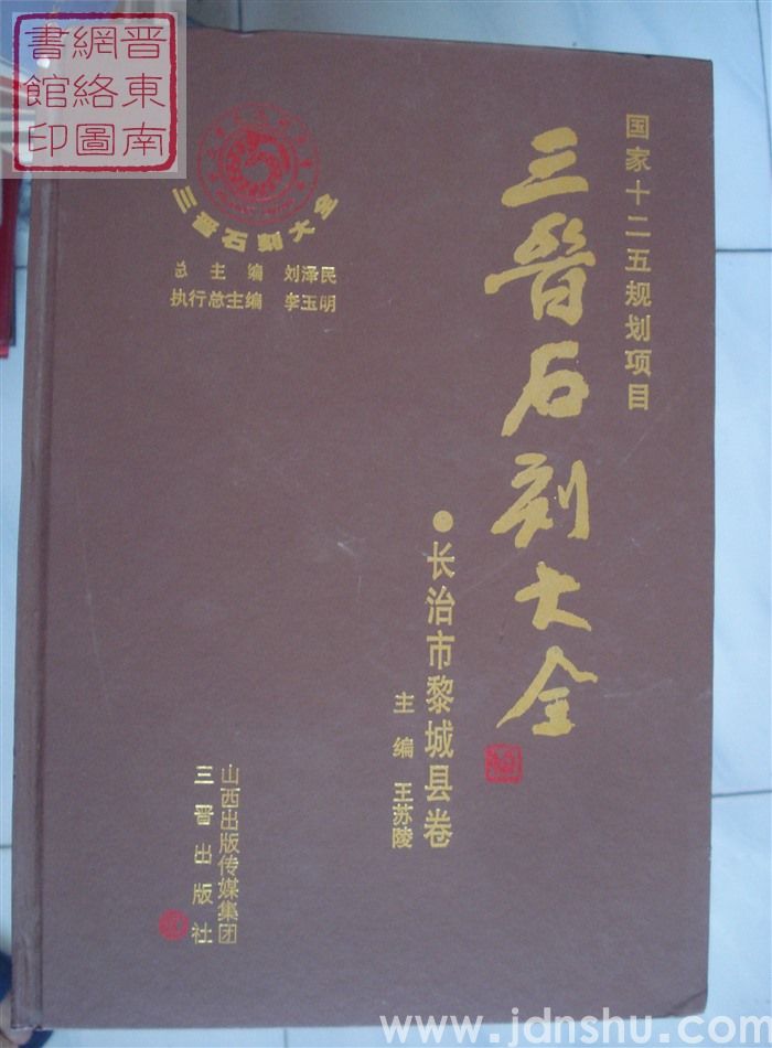 三晋石刻大全 长治市黎城县卷
