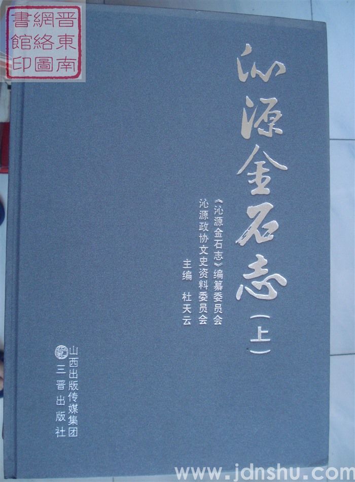 沁源金石志（上、下）