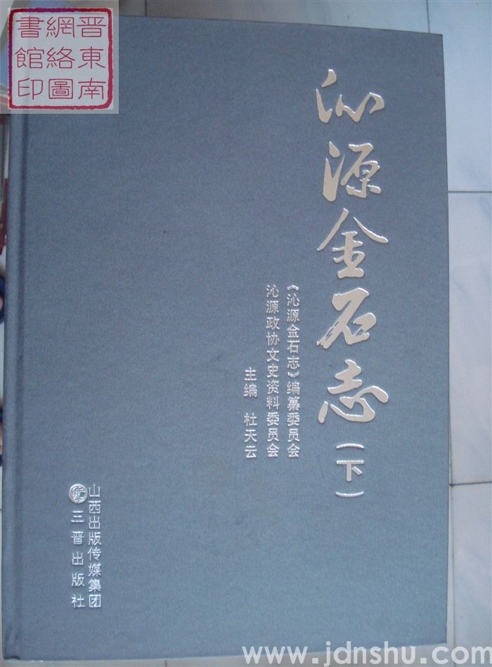 沁源金石志（上、下）