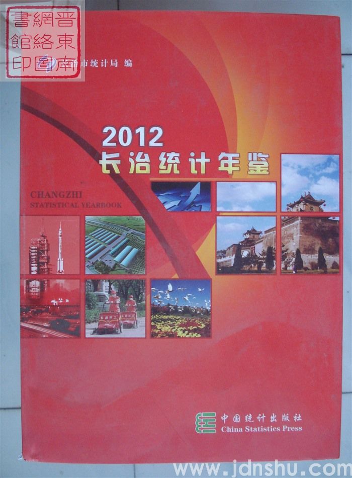 长治统计年鉴 2012（总第28期）