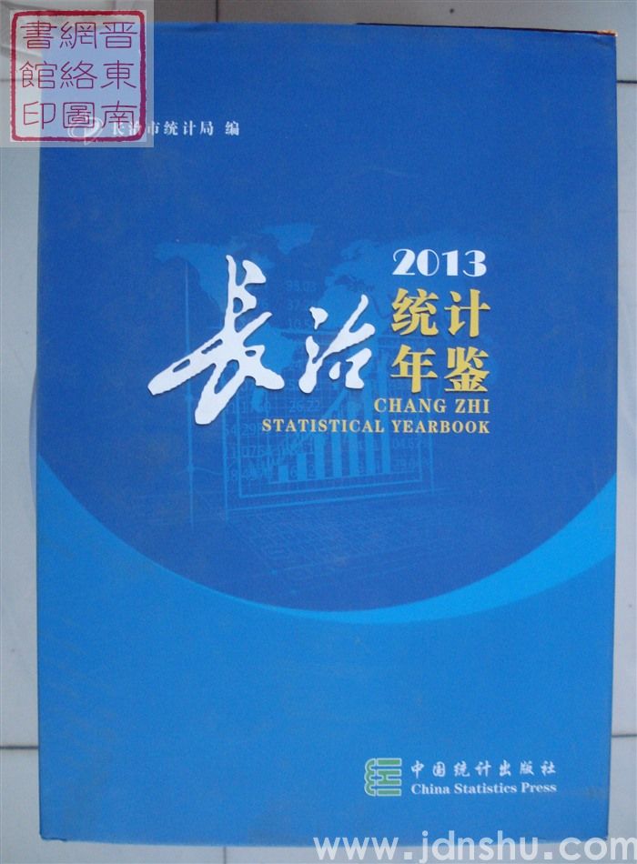 长治统计年鉴 2013（总第29期）