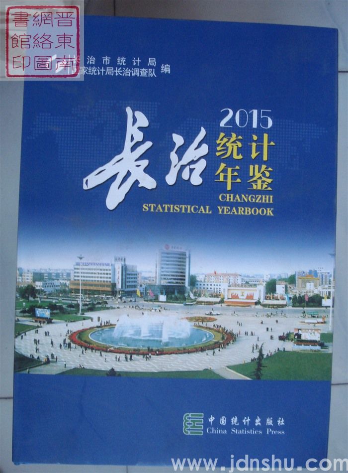 长治统计年鉴 2015（总第31期）