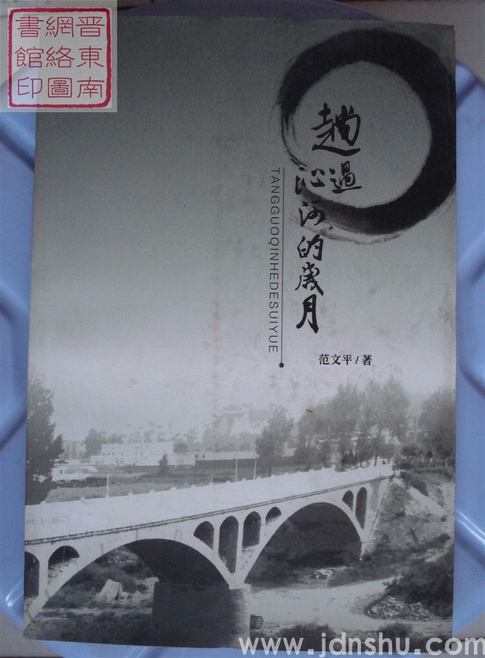 趟过沁河的岁月