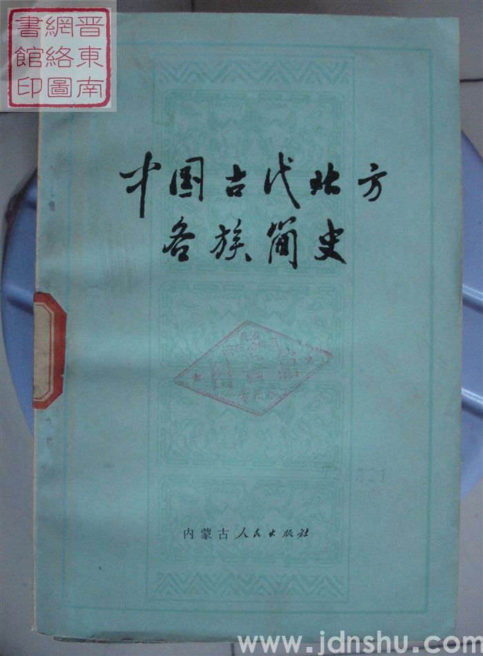 中国古代北方各族简史