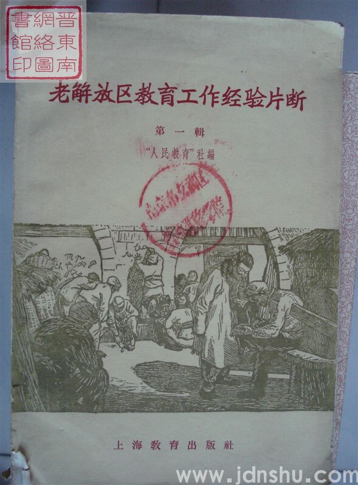 老解放区教育工作经验片段 第一辑
