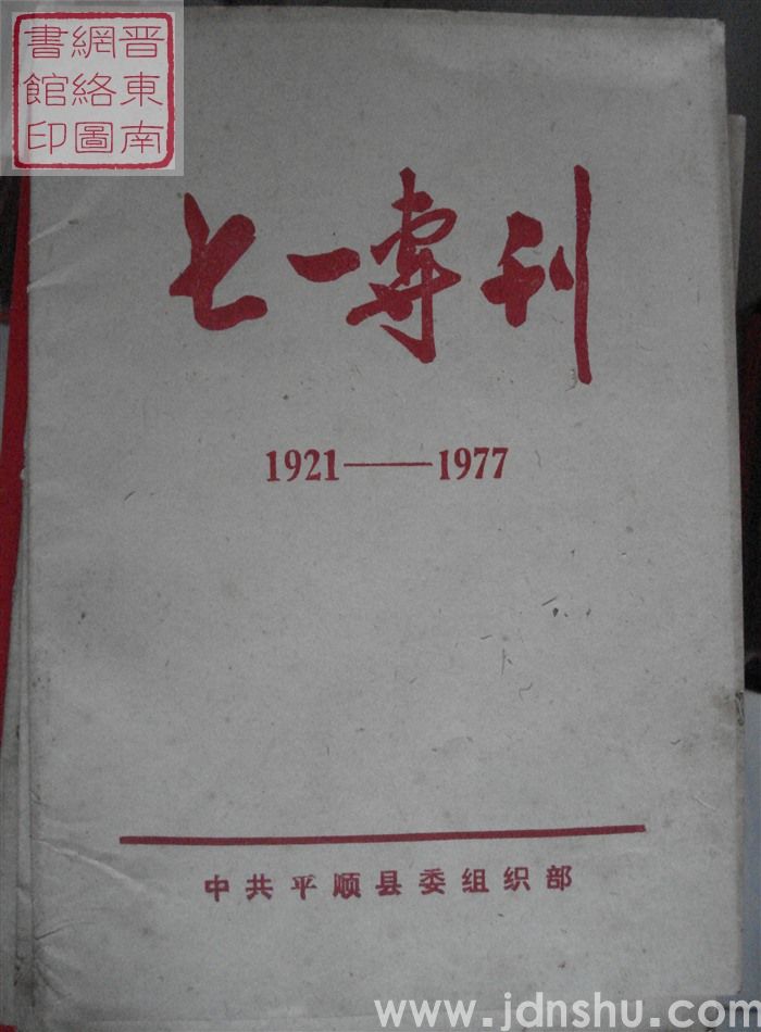 （平顺县）七一专刊（1977）