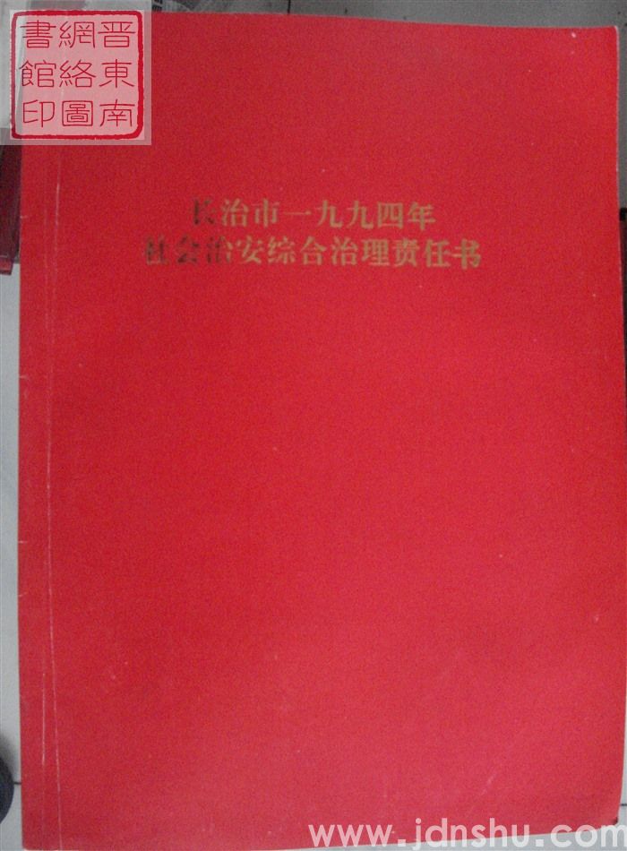 长治市一九九四年社会治安综合治理责任书