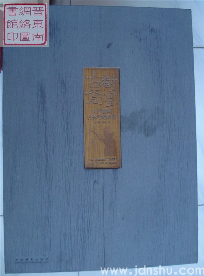 古树苍烟：山西晋城古树考略欣赏